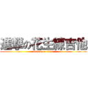 進撃の花生練吉他 (attack on titan)