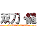 双刀・鎚 (soutou kanazuchi)