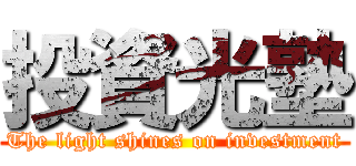 投資光塾 (The light shines on investment)