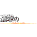 進撃の      (attack on quinta)