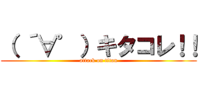 （ ´∀゜）キタコレ！！ (attack on titan)