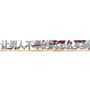 让男人不举的药怎么买到 (让男人不举的药怎么买到【电-186x2687x6963-Q278180069元-吉-药-业】我们做的是长期生意,靠的是老客户长期支持 http://sngk.net/FsZ8BS
)