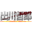 出川哲郎 (attack on titan)