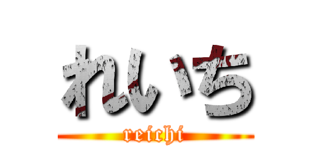 れいち (reichi)