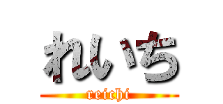 れいち (reichi)
