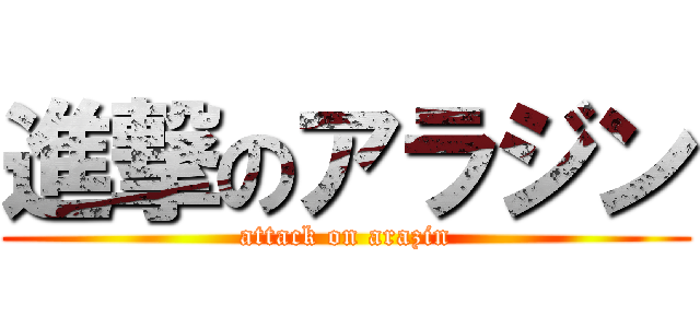 進撃のアラジン (attack on arazin)