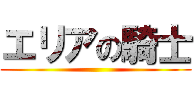 エリアの騎士 ()