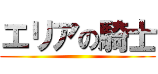 エリアの騎士 ()