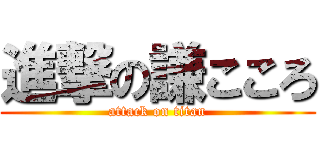 進撃の謙こころ (attack on titan)