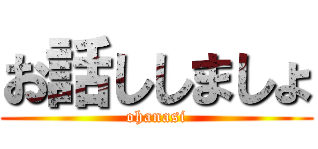 お話ししましょ (ohanasi)