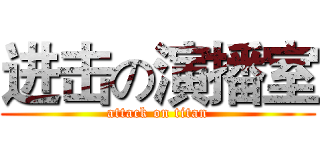 进击の演播室 (attack on titan)