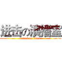 进击の演播室 (attack on titan)
