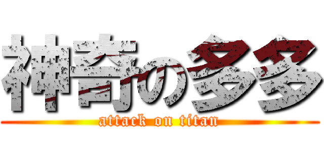 神奇の多多 (attack on titan)