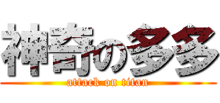 神奇の多多 (attack on titan)