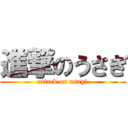 進撃のうさぎ (attack on usagi)