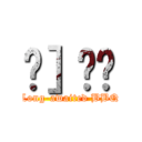 Җ］̏ē (Long-awaited BBQ)