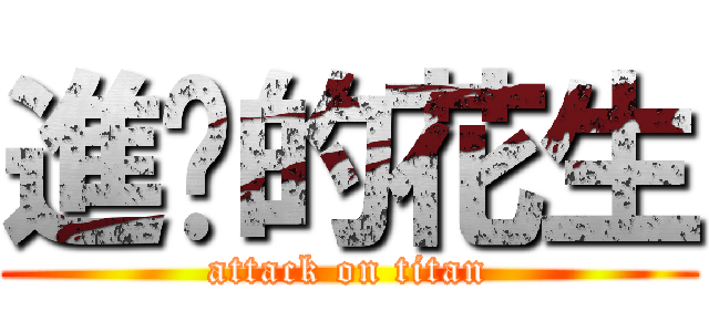 進擊的花生 (attack on titan)
