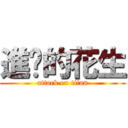 進擊的花生 (attack on titan)