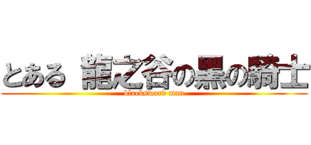 とある 龍之谷の黑の騎士 (blacksword man)