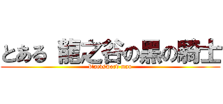 とある 龍之谷の黑の騎士 (blacksword man)
