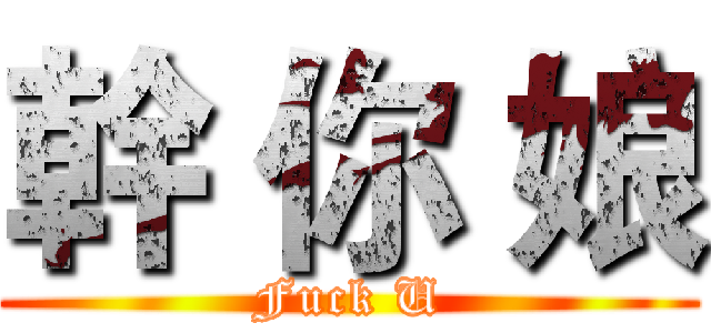 幹 你 娘 (Fuck U)