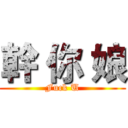 幹 你 娘 (Fuck U)