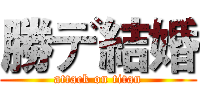 勝デ結婚 (attack on titan)