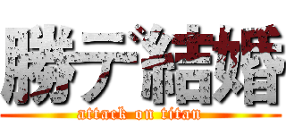 勝デ結婚 (attack on titan)