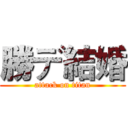 勝デ結婚 (attack on titan)