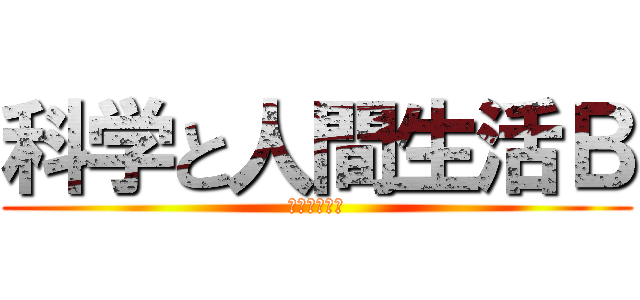 科学と人間生活Ｂ (期末考査対策)