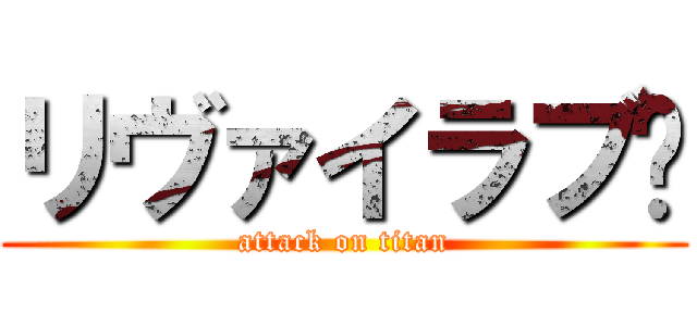 リヴァイラブ♥ (attack on titan)