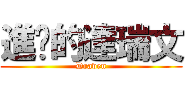 進擊的達瑞文 (Draven)