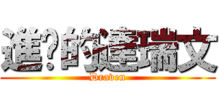 進擊的達瑞文 (Draven)