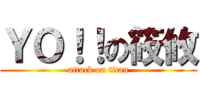 ＹＯ！！の筱攸 (attack on titan)