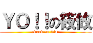 ＹＯ！！の筱攸 (attack on titan)