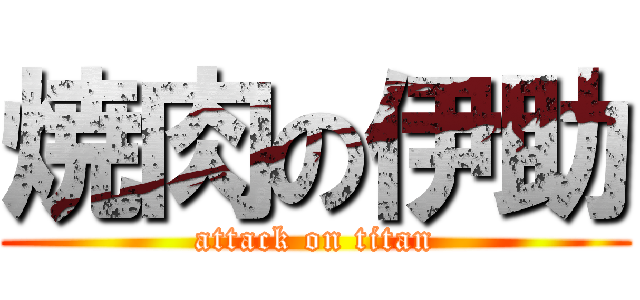 焼肉の伊助 (attack on titan)