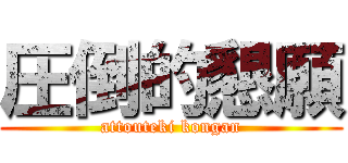 圧倒的懇願 (attouteki kongan)