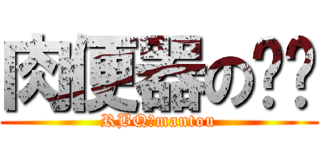 肉便器の馒头 (RBQのmantou)