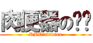 肉便器の馒头 (RBQのmantou)