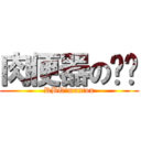 肉便器の馒头 (RBQのmantou)