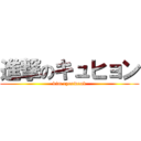 進撃のキュヒョン (kim ryeowook)