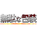 無駄な包装 (attack on titan)