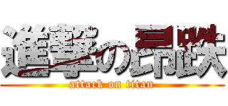 進撃の昂跌 (attack on titan)