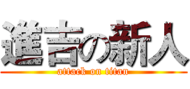 進吉の新人 (attack on titan)