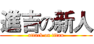 進吉の新人 (attack on titan)
