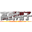 高野翔子 (attack on titan)