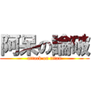 阿呆の論破 (attack on titan)