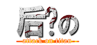 后宫の (attack on titan)