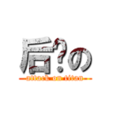 后宫の (attack on titan)