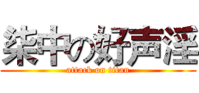 柒中の好声淫 (attack on titan)